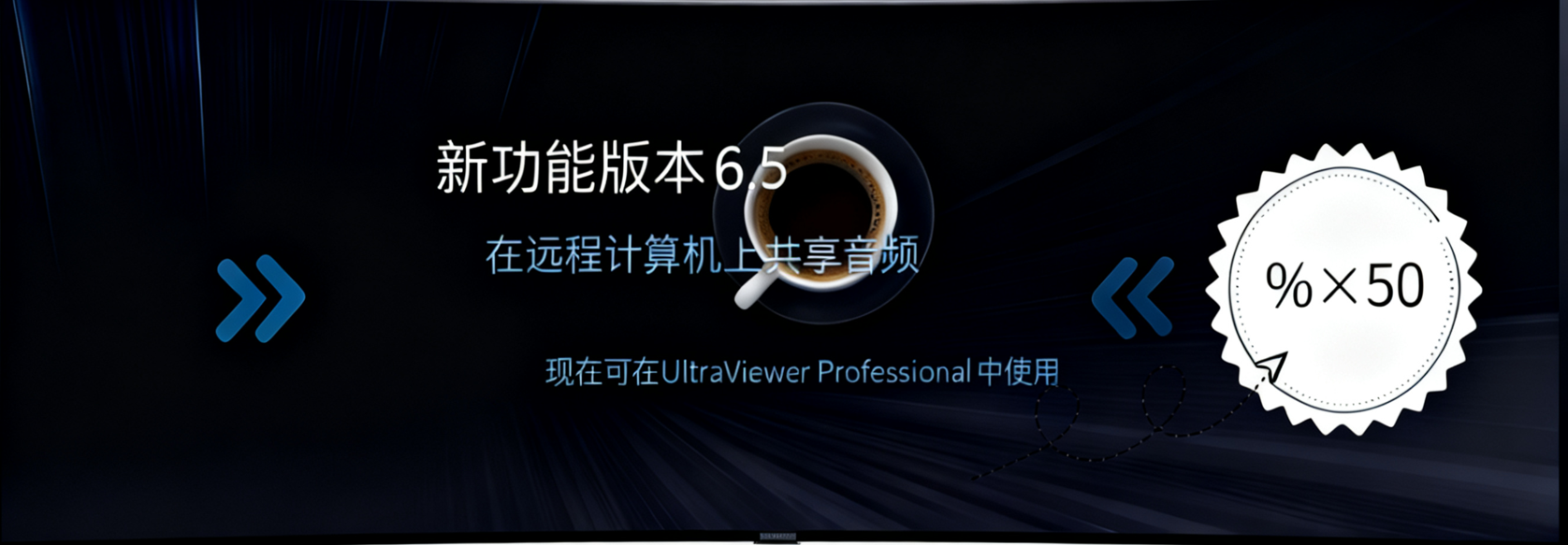 UltraViewer音频共享功能宣传横幅